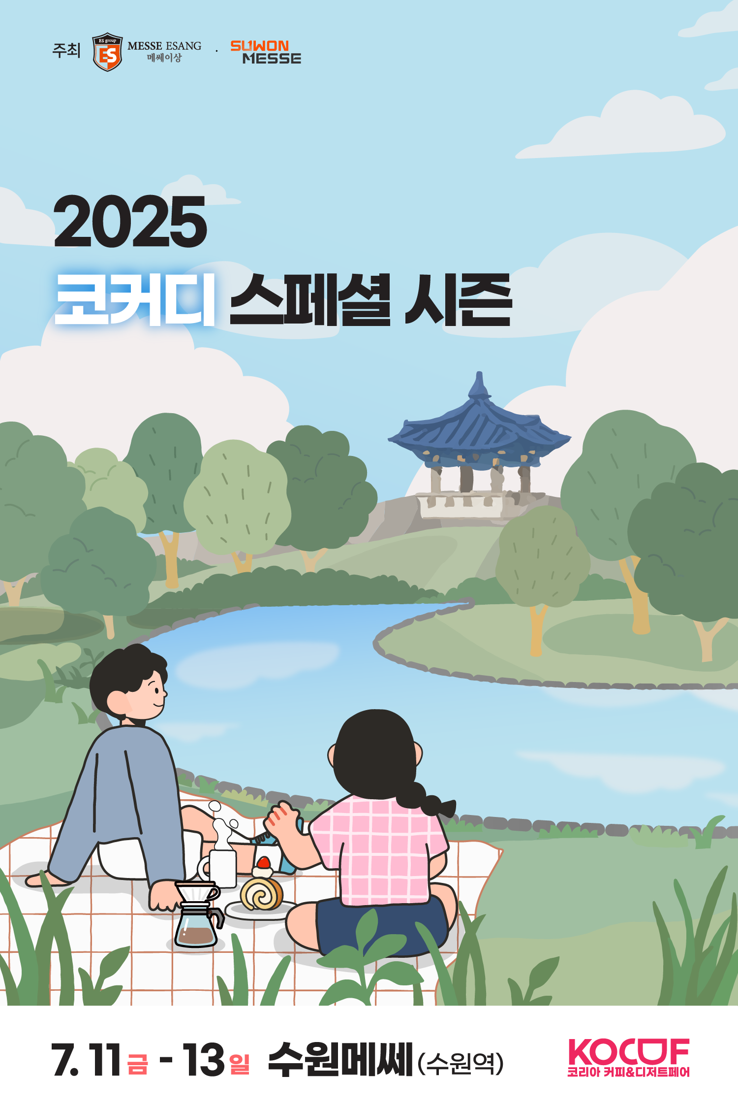 2025 코리아 커피&디저트페어 스페셜 시즌